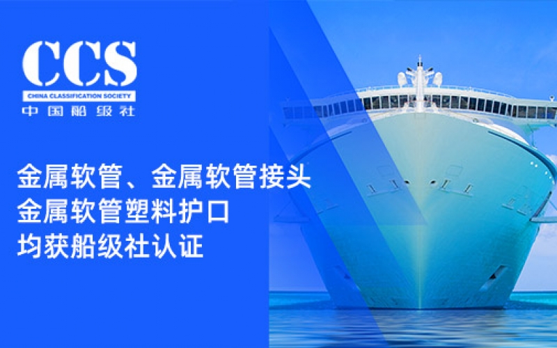 赋能船舶线束保护——浙江AG贵宾会金属软管、金属软管接头与金属软管塑料护口​均获船级社认证
