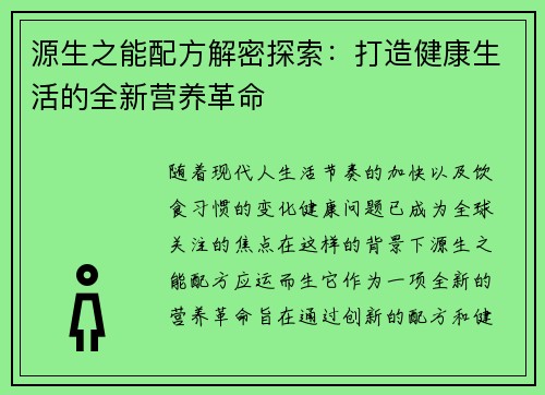 源生之能配方解密探索：打造健康生活的全新营养革命