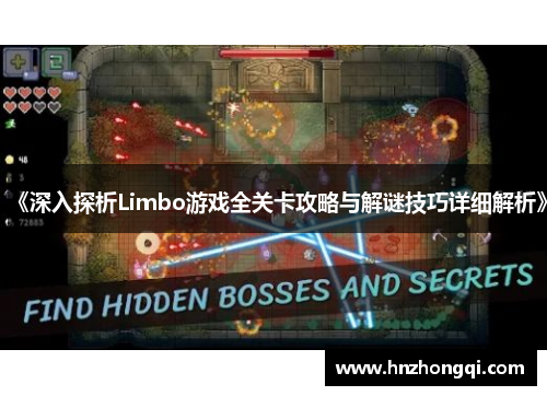 《深入探析Limbo游戏全关卡攻略与解谜技巧详细解析》