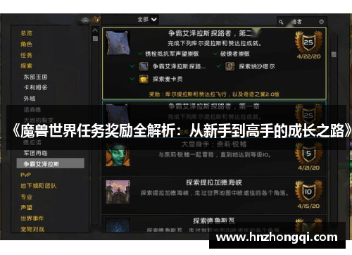 《魔兽世界任务奖励全解析：从新手到高手的成长之路》