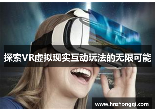 探索VR虚拟现实互动玩法的无限可能