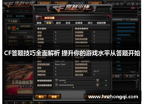 CF答题技巧全面解析 提升你的游戏水平从答题开始