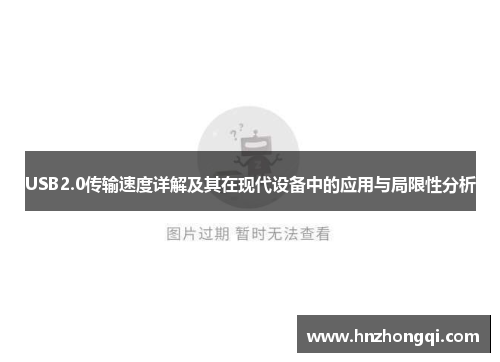 USB2.0传输速度详解及其在现代设备中的应用与局限性分析