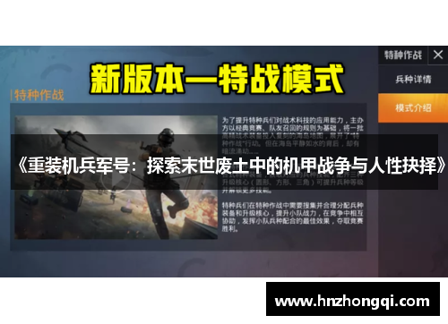 《重装机兵军号：探索末世废土中的机甲战争与人性抉择》