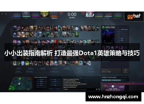 小小出装指南解析 打造最强Dota1英雄策略与技巧