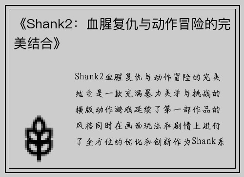 《Shank2：血腥复仇与动作冒险的完美结合》