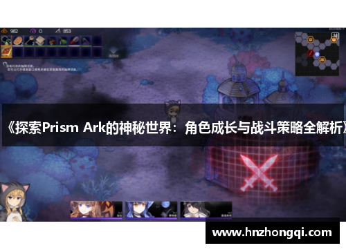 《探索Prism Ark的神秘世界：角色成长与战斗策略全解析》