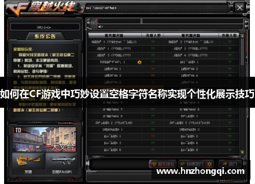 如何在CF游戏中巧妙设置空格字符名称实现个性化展示技巧