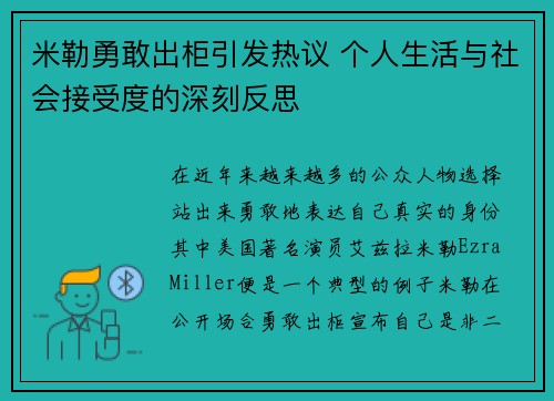 米勒勇敢出柜引发热议 个人生活与社会接受度的深刻反思