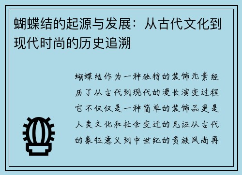 蝴蝶结的起源与发展：从古代文化到现代时尚的历史追溯